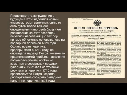 Предотвратить затруднения в будущем Петр I надеялся новым «пересмотром платежных сил», то