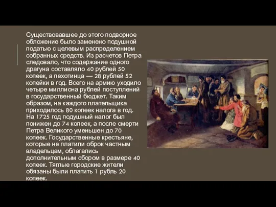 Существовавшее до этого подворное обложение было заменено подушной податью с целевым распределением