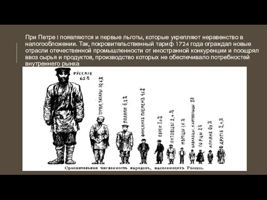 При Петре I появляются и первые льготы, которые укрепляют неравенство в налогообложении.