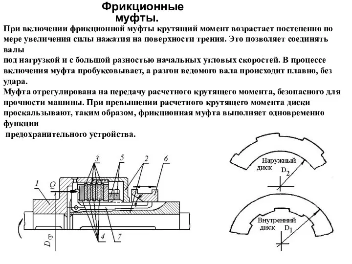 Фрикционные муфты. При включении фрикционной муфты крутящий момент возрастает постепенно по мере