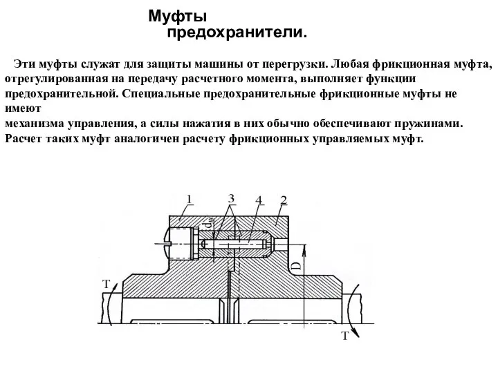 Муфты предохранители. Эти муфты служат для защиты машины от перегрузки. Любая фрикционная