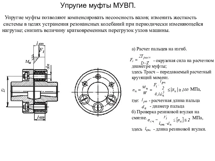 Упругие муфты МУВП. Упругие муфты позволяют компенсировать несоосность валов; изменить жесткость системы