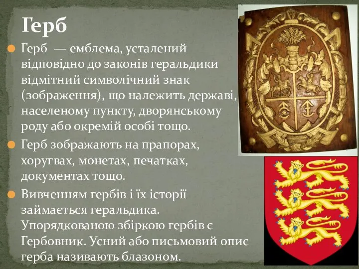 Герб — емблема, усталений відповідно до законів геральдики відмітний символічний знак (зображення),