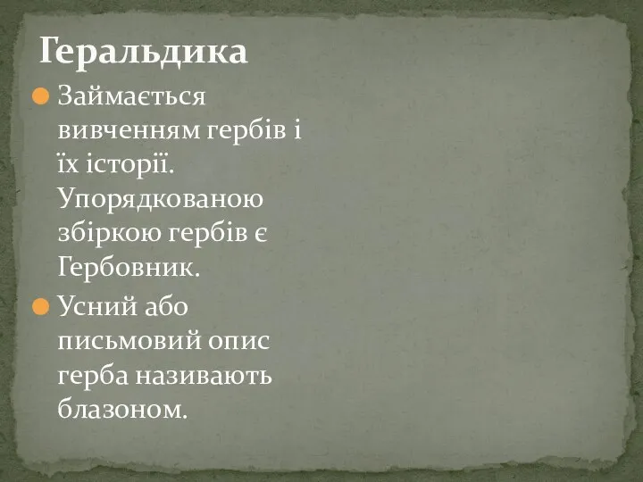 Займається вивченням гербів і їх історії. Упорядкованою збіркою гербів є Гербовник. Усний