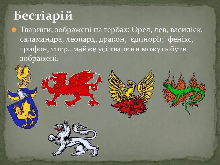 Тварини, зображені на гербах: Орел, лев, василіск, саламандра, леопард, дракон, єдиноріг, фенікс,