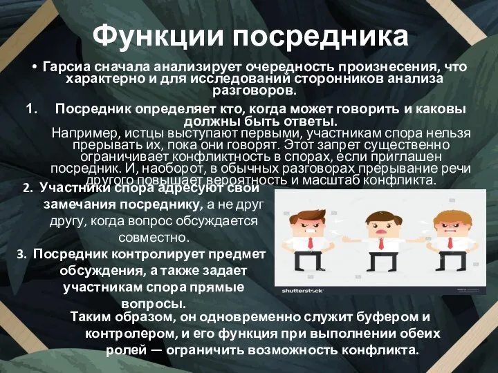 Функции посредника Гарсиа сначала анализирует очередность произнесения, что характерно и для исследований