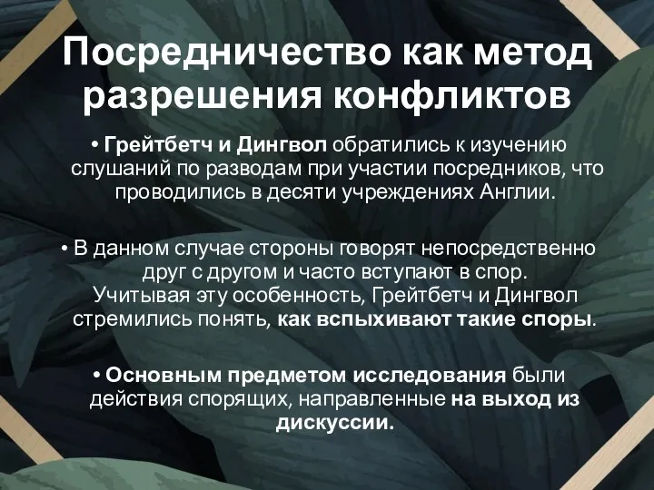 Посредничество как метод разрешения конфликтов Грейтбетч и Дингвол обратились к изучению слушаний