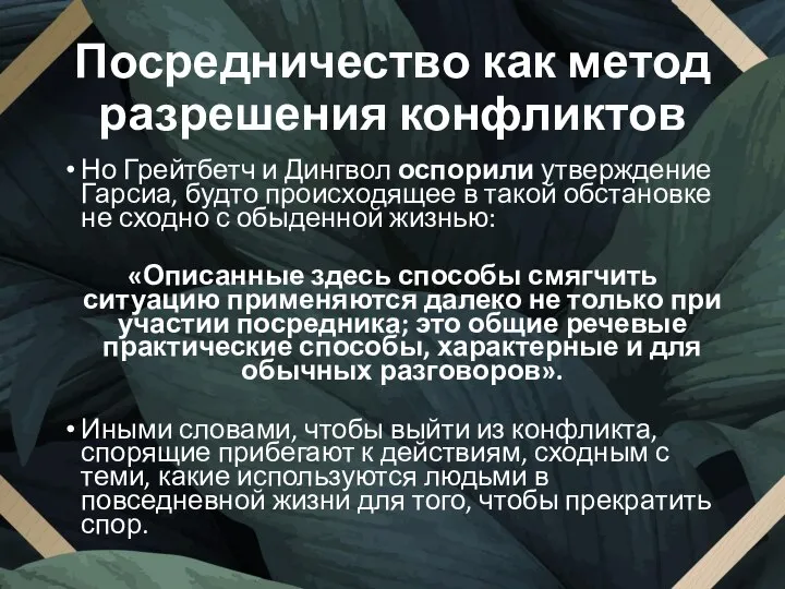 Посредничество как метод разрешения конфликтов Но Грейтбетч и Дингвол оспорили утверждение Гарсиа,