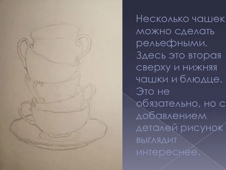 Несколько чашек можно сделать рельефными. Здесь это вторая сверху и нижняя чашки