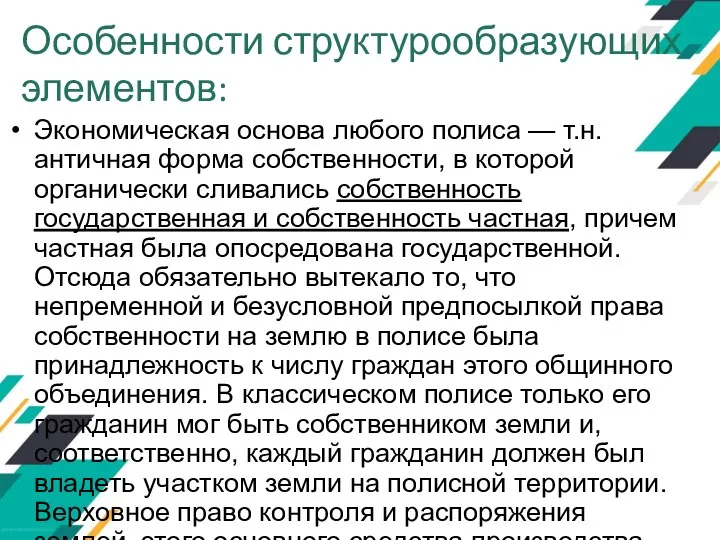 Особенности структурообразующих элементов: Экономическая основа любого полиса — т.н. античная форма собственности,