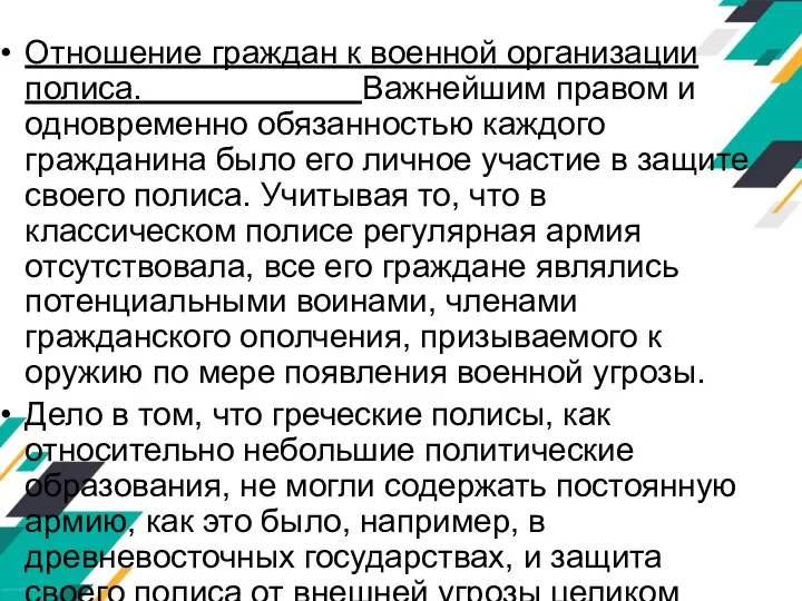 Отношение граждан к военной организации полиса. Важнейшим правом и одновременно обязанностью каждого