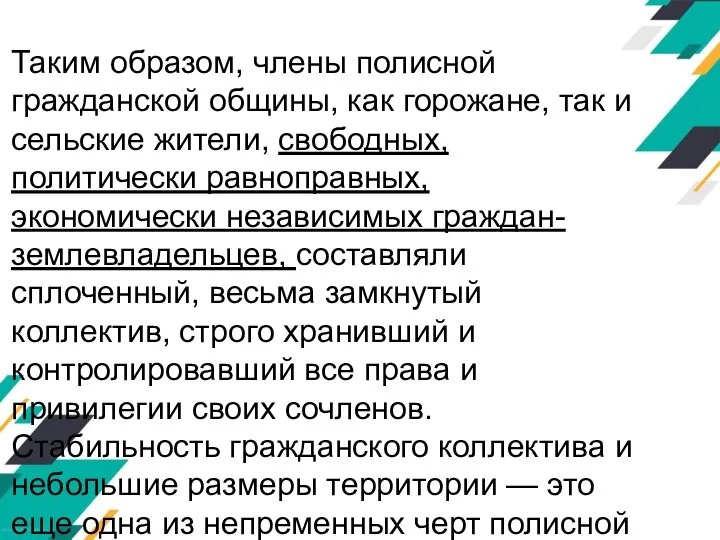 Таким образом, члены полисной гражданской общины, как горожане, так и сельские жители,