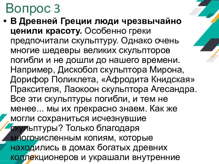 Вопрос 3 В Древней Греции люди чрезвычайно ценили красоту. Особенно греки предпочитали