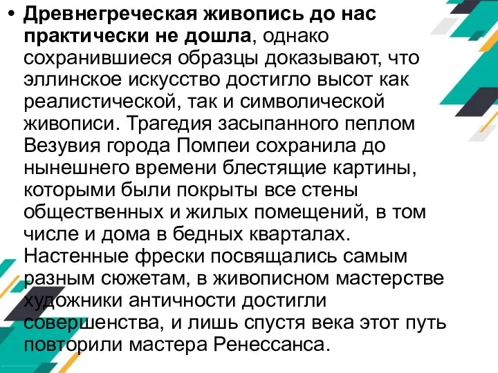 Древнегреческая живопись до нас практически не дошла, однако сохранившиеся образцы доказывают, что