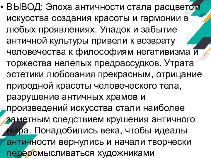 ВЫВОД: Эпоха античности стала расцветом искусства создания красоты и гармонии в любых