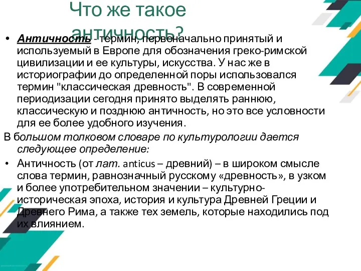 Что же такое античность? Античность - термин, первоначально принятый и используемый в