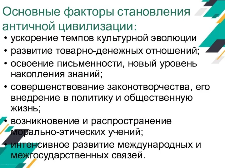 Основные факторы становления античной цивилизации: ускорение темпов культурной эволюции развитие товарно-денежных отношений;