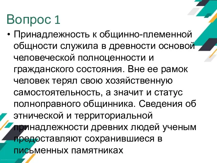 Вопрос 1 Принадлежность к общинно-племенной общности служила в древности основой человеческой полноценности