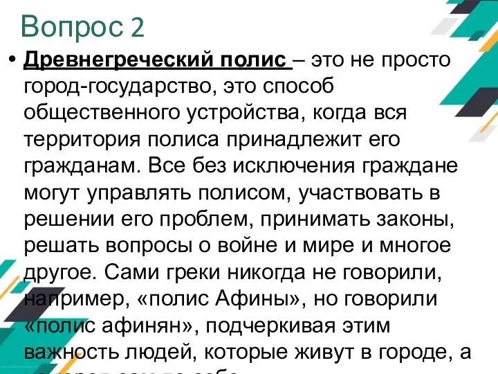 Вопрос 2 Древнегреческий полис – это не просто город-государство, это способ общественного