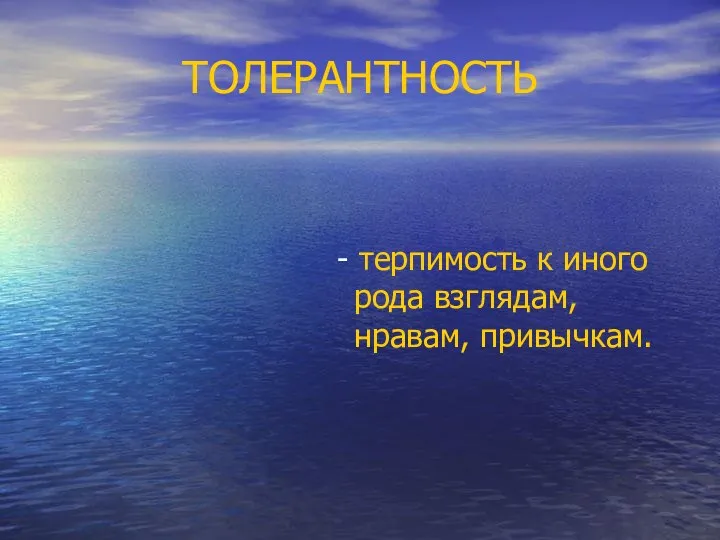 ТОЛЕРАНТНОСТЬ - терпимость к иного рода взглядам, нравам, привычкам.