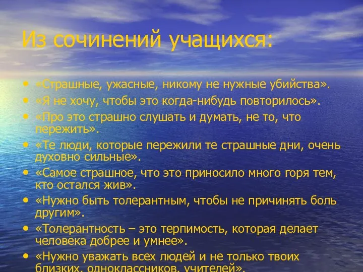 Из сочинений учащихся: «Страшные, ужасные, никому не нужные убийства». «Я не хочу,