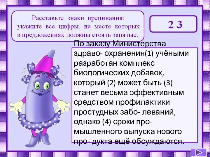 По заказу Министерства здраво- охранения(1) учёными разработан комплекс биологических добавок, который (2)