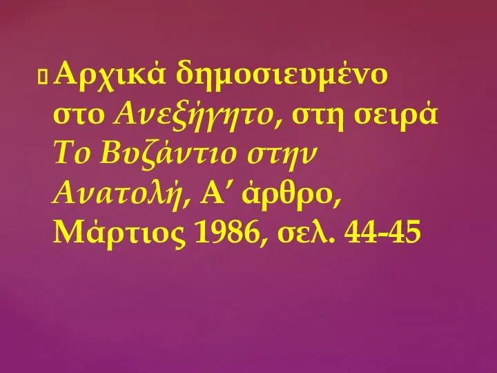 Αρχικά δημοσιευμένο στο Ανεξήγητο, στη σειρά Το Βυζάντιο στην Ανατολή, Α’ άρθρο, Μάρτιος 1986, σελ. 44-45