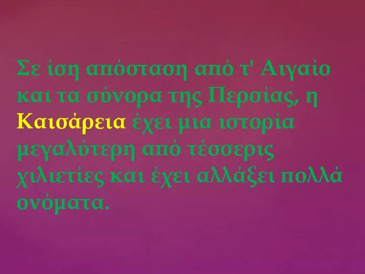 Σε ίση απόσταση από τ' Αιγαίο και τα σύνορα της Περσίας, η