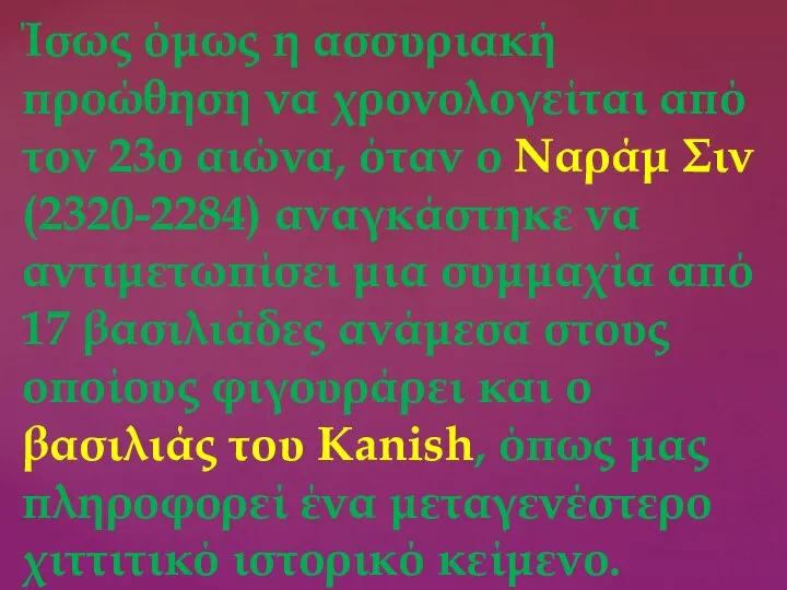 Ίσως όμως η ασσυριακή προώθηση να χρονολογείται από τον 23ο αιώνα, όταν