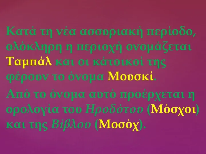 Κατά τη νέα ασσυριακή περίοδο, ολόκληρη η περιοχή ονομάζεται Ταμπάλ και οι