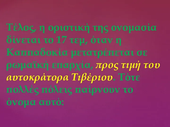 Τέλος, η οριστική της ονομασία δίνεται το 17 τεμ, όταν η Καππαδοκία