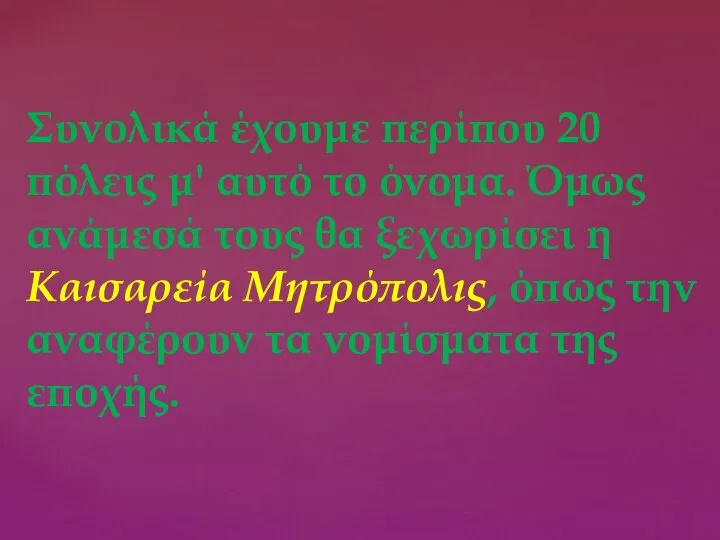 Συνολικά έχουμε περίπου 20 πόλεις μ' αυτό το όνομα. Όμως ανάμεσά τους