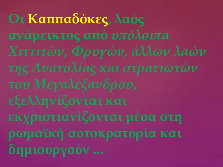 Οι Καππαδόκες, λαός ανάμεικτος από υπόλοιπα Χιττιτών, Φρυγών, άλλων λαών της Ανατολίας