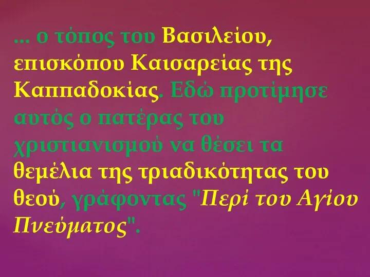 ... ο τόπος του Βασιλείου, επισκόπου Καισαρείας της Καππαδοκίας. Εδώ προτίμησε αυτός