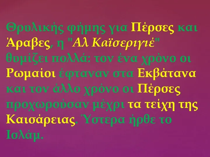 Θρυλικής φήμης για Πέρσες και Άραβες, η "Αλ Καϊσεριγιέ" θυμίζει πολλά: τον