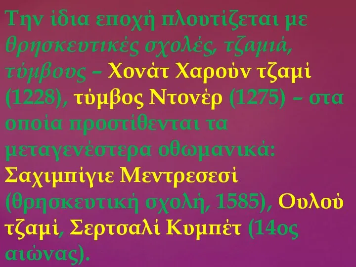 Την ίδια εποχή πλουτίζεται με θρησκευτικές σχολές, τζαμιά, τύμβους – Χονάτ Χαρούν