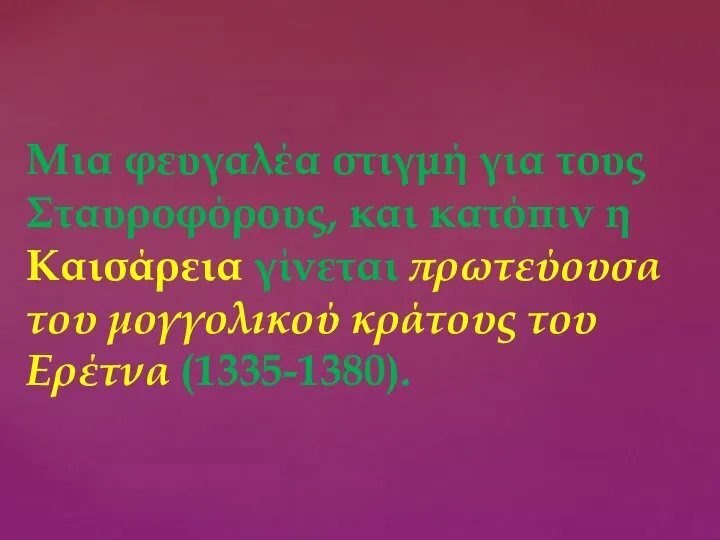 Μια φευγαλέα στιγμή για τους Σταυροφόρους, και κατόπιν η Καισάρεια γίνεται πρωτεύουσα