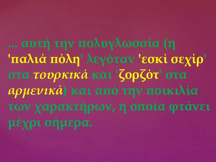 ... αυτή την πολυγλωσσία (η 'παλιά πόλη' λεγόταν 'εσκί σεχίρ' στα τουρκικά