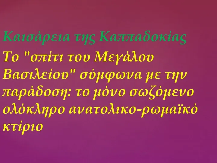 Καισάρεια της Καππαδοκίας Το "σπίτι του Μεγάλου Βασιλείου" σύμφωνα με την παράδοση: