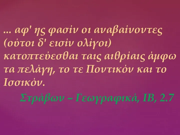 ... αφ' ης φασίν οι αναβαίνοντες (ούτοι δ' εισίν ολίγοι) κατοπτεύεσθαι ταις