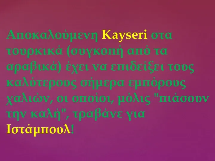 Αποκαλούμενη Kayseri στα τουρκικά (συγκοπή από τα αραβικά) έχει να επιδείξει τους