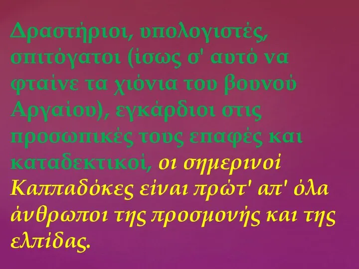 Δραστήριοι, υπολογιστές, σπιτόγατοι (ίσως σ' αυτό να φταίνε τα χιόνια του βουνού