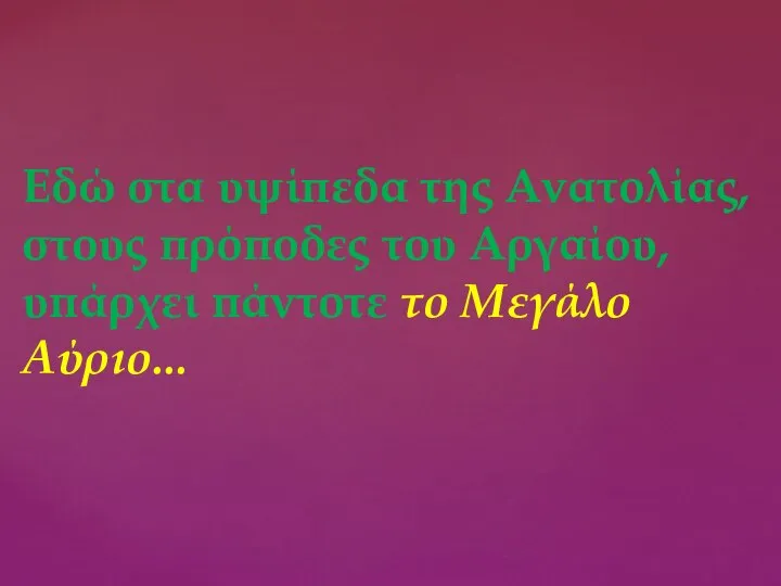 Εδώ στα υψίπεδα της Ανατολίας, στους πρόποδες του Αργαίου, υπάρχει πάντοτε το Μεγάλο Αύριο...