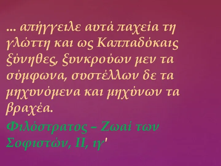 ... απήγγειλε αυτά παχεία τη γλώττη και ως Καππαδόκαις ξύνηθες, ξυνκρούων μεν