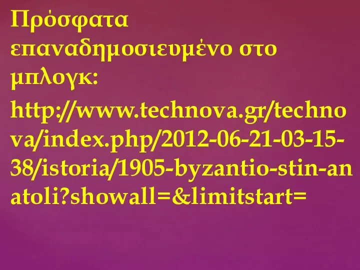Πρόσφατα επαναδημοσιευμένο στο μπλογκ: http://www.technova.gr/technova/index.php/2012-06-21-03-15-38/istoria/1905-byzantio-stin-anatoli?showall=&limitstart=