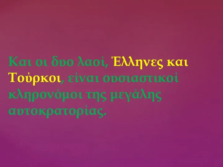 Και οι δυο λαοί, Έλληνες και Τούρκοι, είναι ουσιαστικοί κληρονόμοι της μεγάλης αυτοκρατορίας.