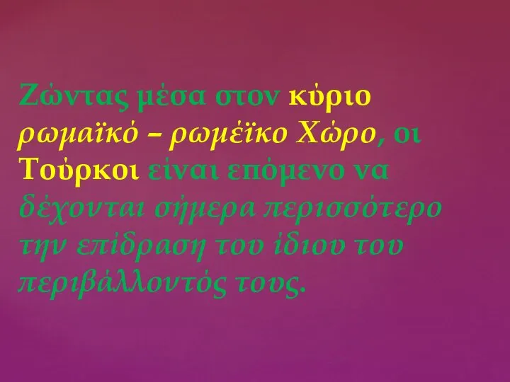 Ζώντας μέσα στον κύριο ρωμαϊκό – ρωμέϊκο Χώρο, οι Τούρκοι είναι επόμενο