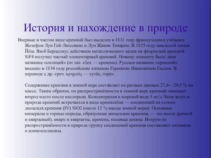 История и нахождение в природе Впервые в чистом виде кремний был выделен