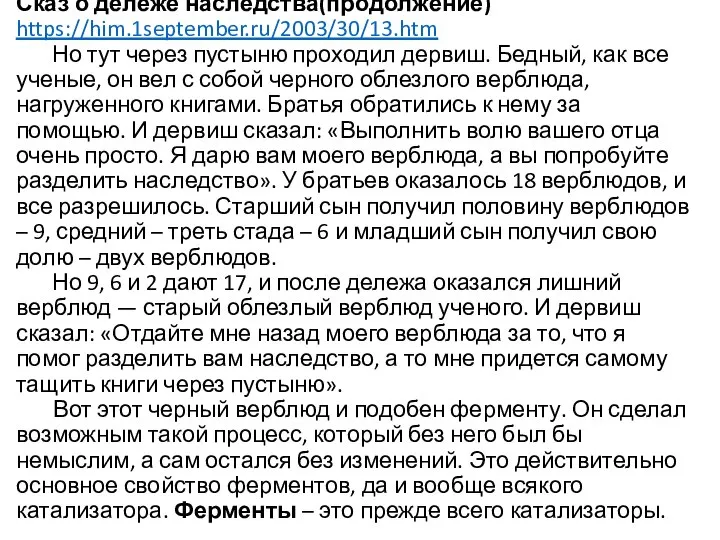 Сказ о дележе наследства(продолжение) https://him.1september.ru/2003/30/13.htm Но тут через пустыню проходил дервиш. Бедный,