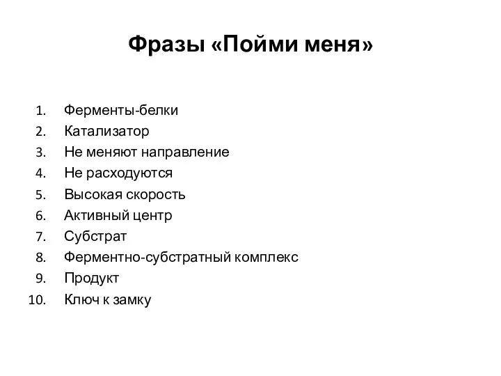 Фразы «Пойми меня» Ферменты-белки Катализатор Не меняют направление Не расходуются Высокая скорость